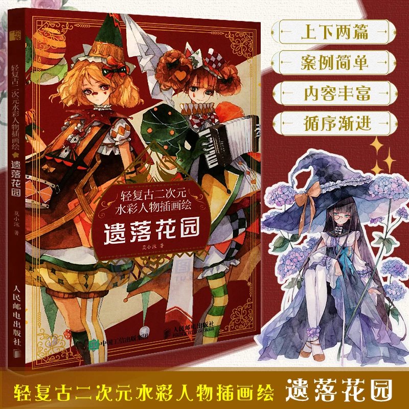 掉落签名轻复古二次元水彩人物插画绘:遗落花园水彩插画教程动漫手绘