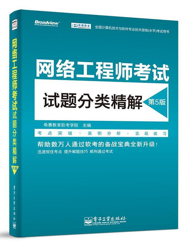 网络工程师考试试题分类精解 第5版【正版图书，放心购买】