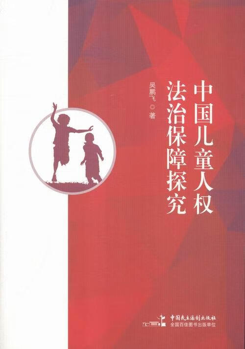 中国儿童人权法治保障探究 法律 吴鹏飞著 中国民主法制出版社 9787516210888 书籍