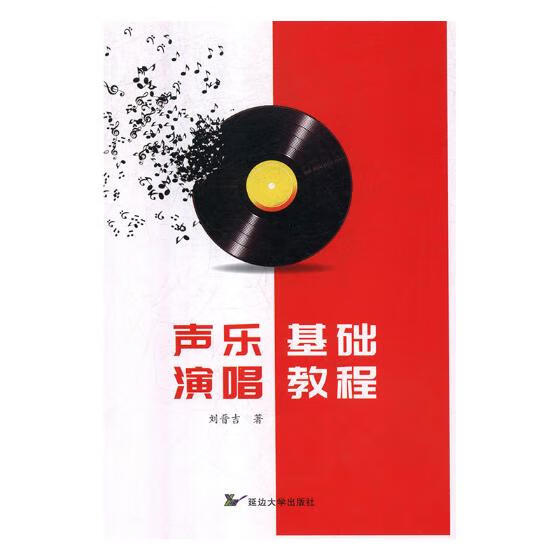 声乐演唱基础教程 音乐 刘晋吉著 延边大学出版社 9787568851510