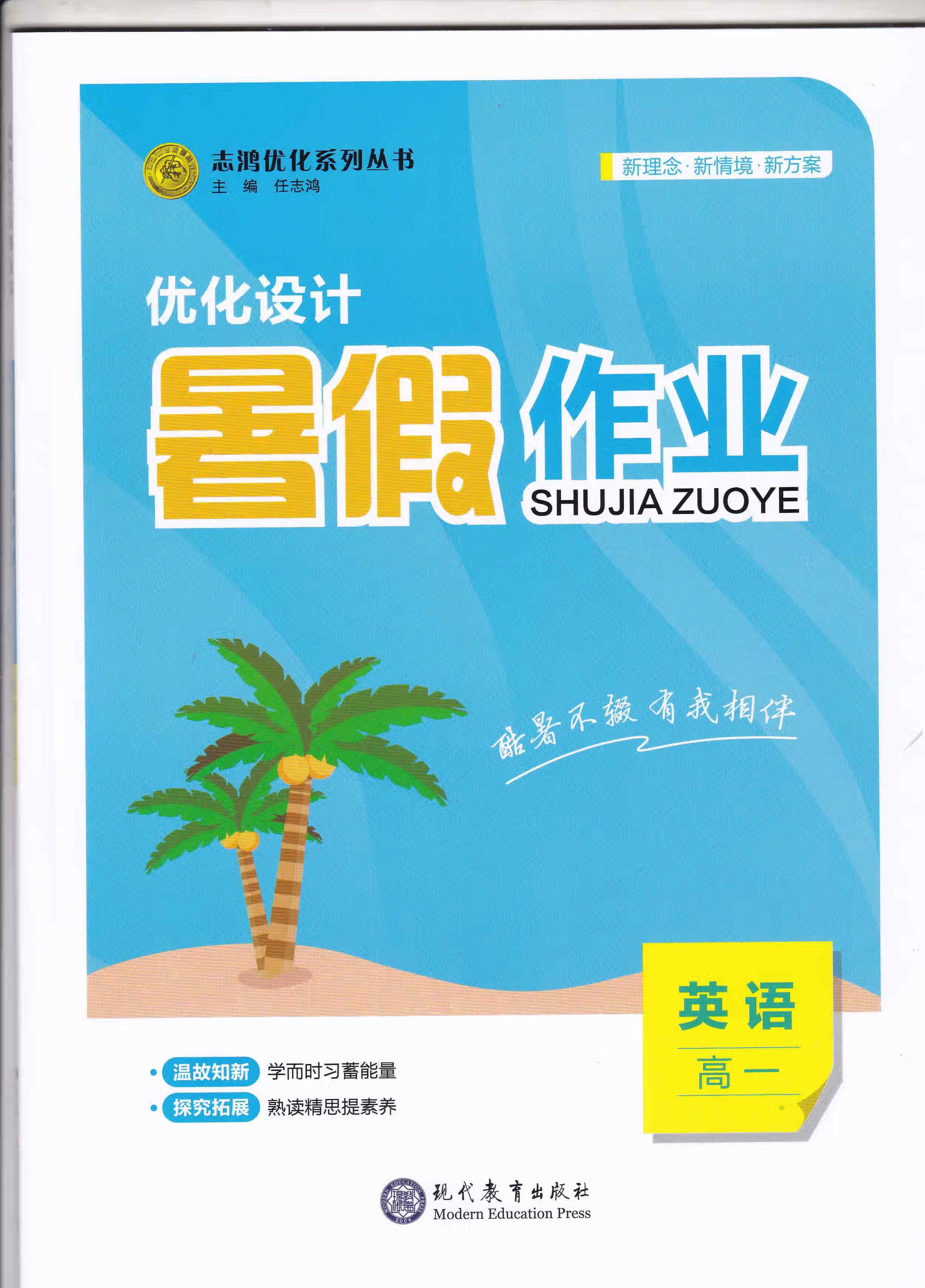 志鸿优化 新教材 2023优化设计暑假作业 高一英语 新教材版