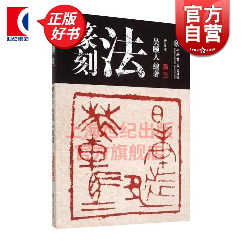 篆刻法 吴颐人 著 上海书店出版社