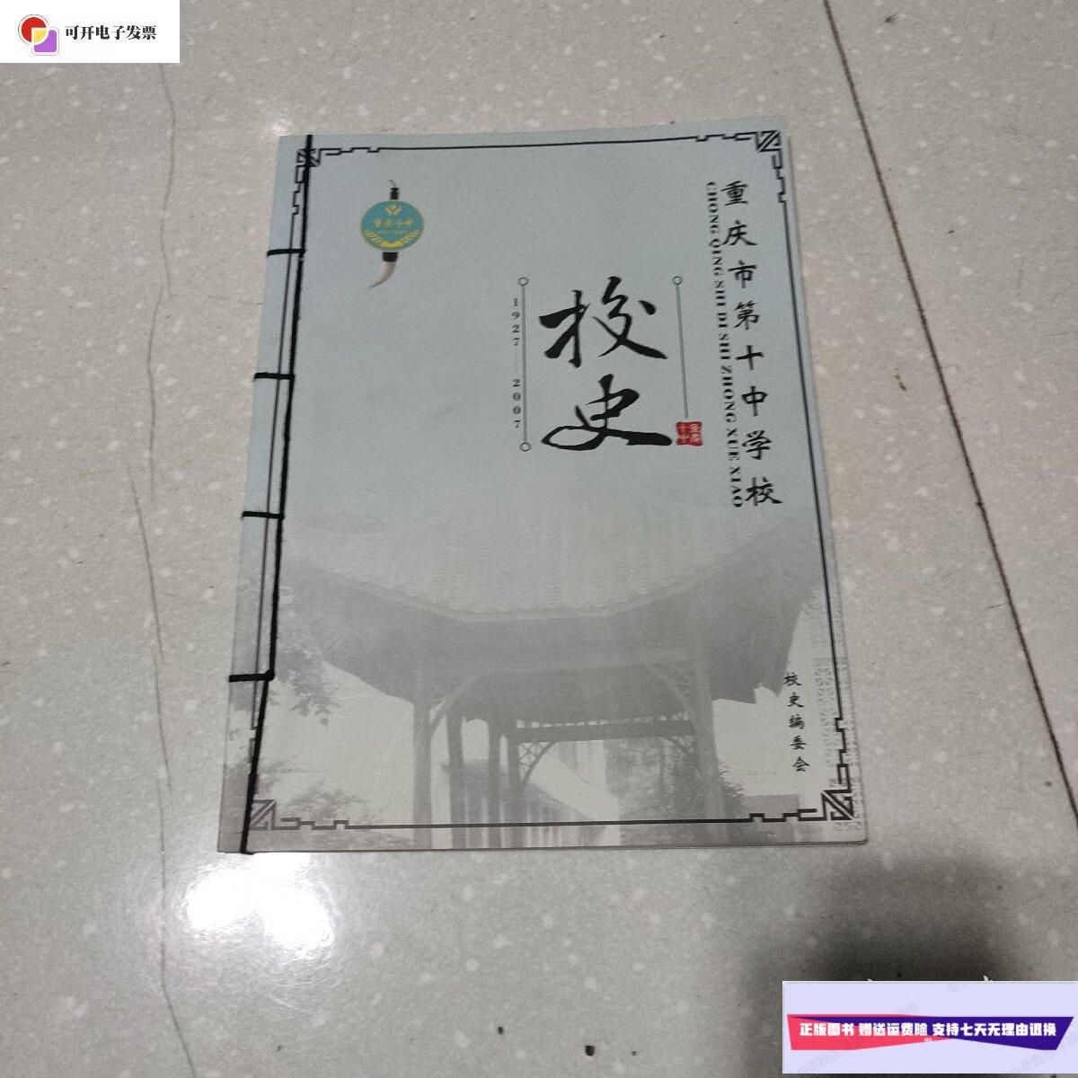 【二手9成新】重庆市第十中学校校史 /校史编委会 校史编委会