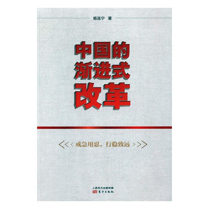 中国的渐进式改革 经济 杨连宁著 东方出版社 9787506094047