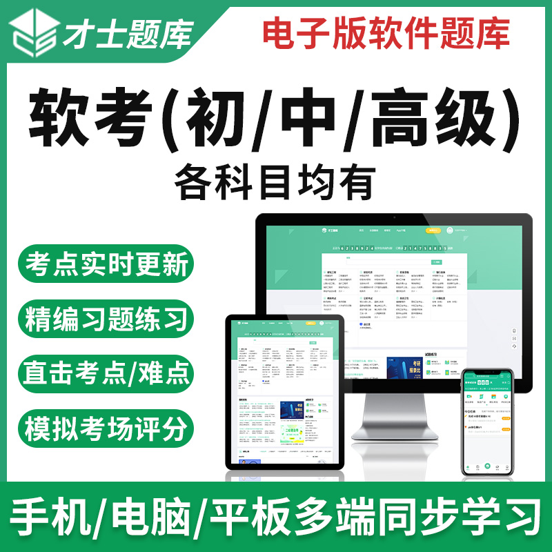 计算机软考2023年计算机软考初级软件设计师中级程序员真题考试题库APP才士题库 电子版题库试电子版才士题库T 网络管理员 软考-初级