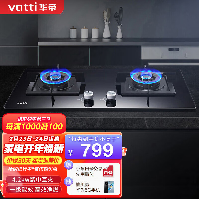 华帝（VATTI）i10054B燃气灶 4.2kw猛火灶 火力精控 一级能效家用嵌入式台式两用燃气灶 燃气灶 天然气