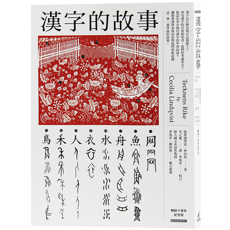 预订台版 漢字的故事 汉字的故事 10周年纪念版 字里行间传统文化