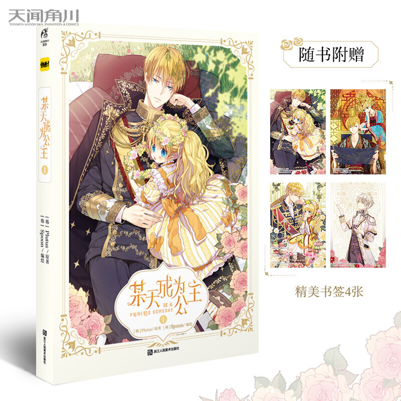 【单册选择】现货 附限量赠品 正版 某天成为公主某天成为公主漫画5 Plutus原著Spoon编绘快看漫画连载人气青春少女漫画天闻角川 某天成为公主