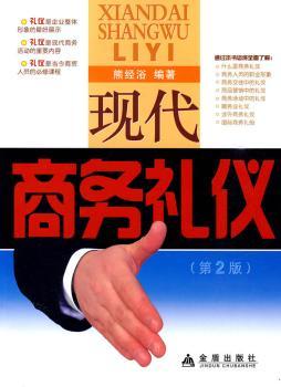 正版书籍 现代商务礼仪 熊经浴 金盾出版社
