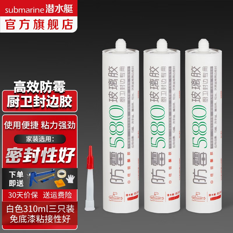 潜水艇（Submarine）玻璃胶中性硅酮胶 长效防霉环保厨卫间水槽马桶等周边密封防水胶 白色玻璃胶310ml三支装怎么看?