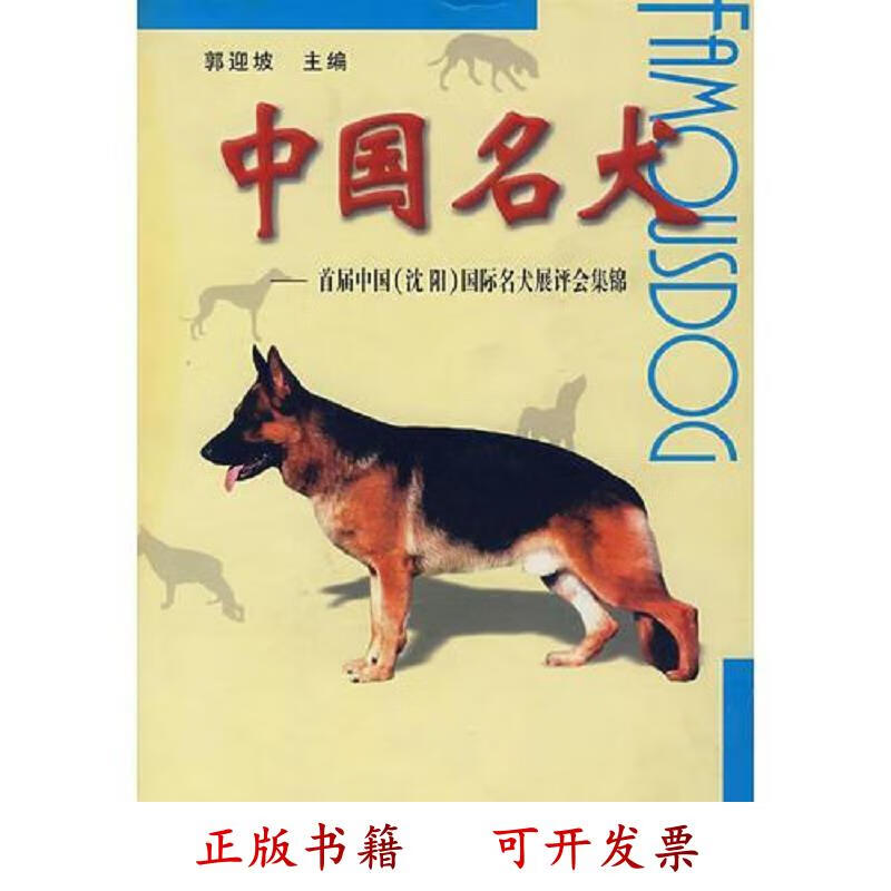 [正版图书] 中国名犬 郭迎坡 沈阳出版社 9787544115414