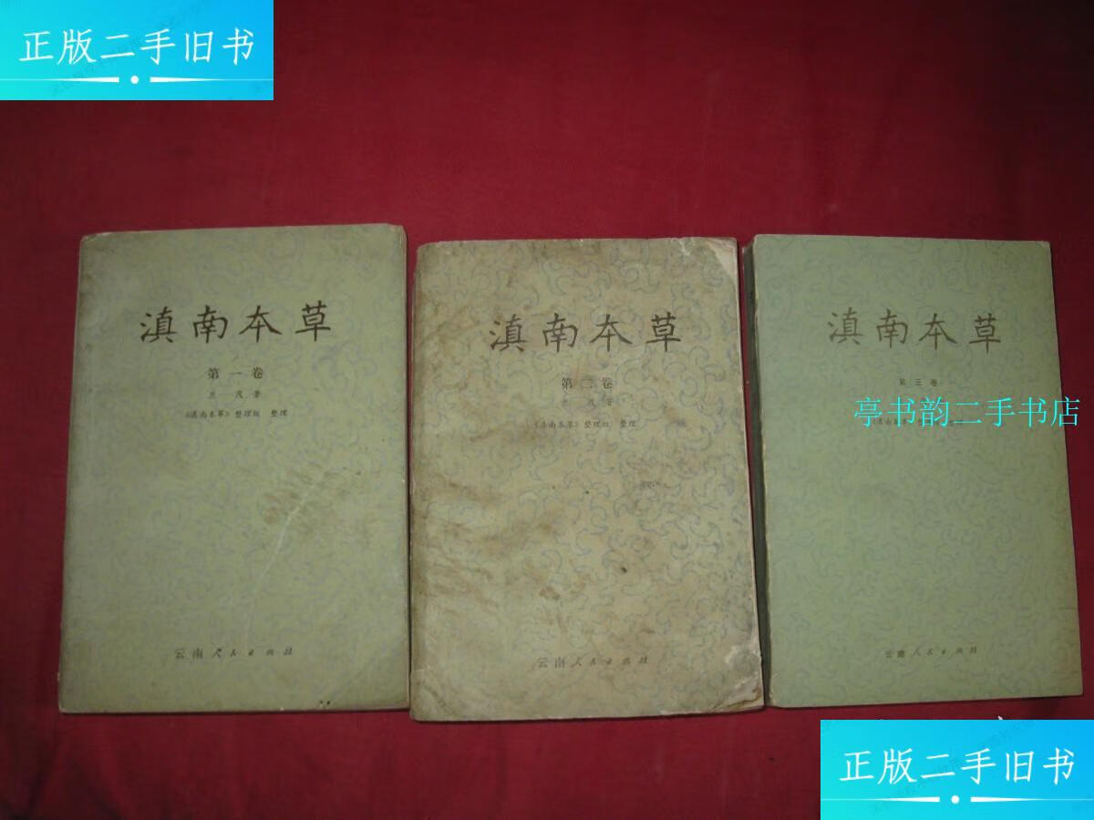 【二手9成新】滇南本草(全三卷) /兰茂 云南人民出版社