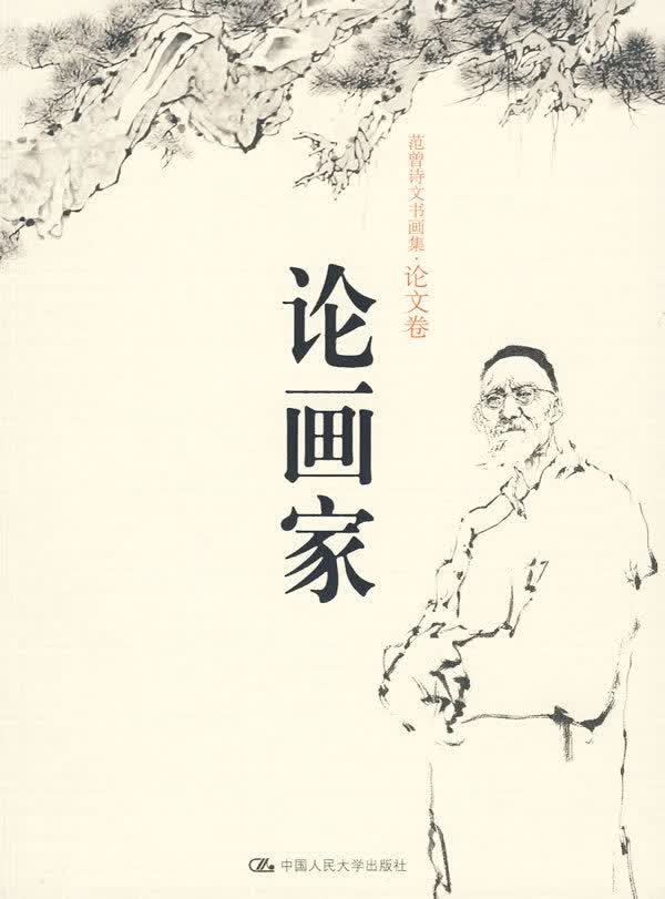 论画家 艺术 范曾 中国人民大学出版社 9787300108131
