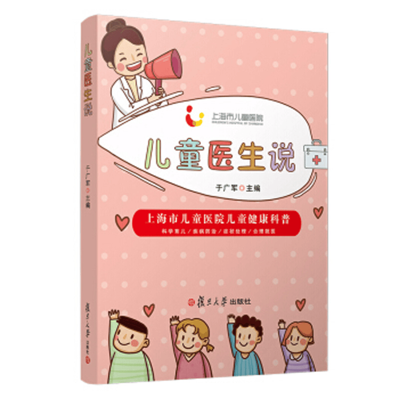 儿童医生说 于广军主编 上海市儿童医院科学育儿疾病防治健康科普读物 小儿疾病预防 复旦大学出版社