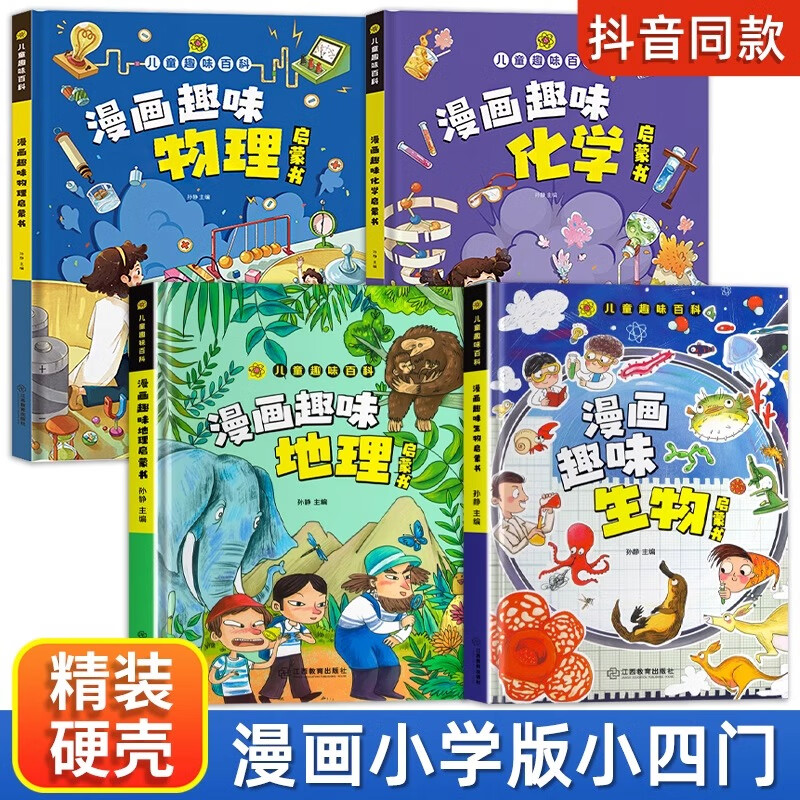 漫画趣味物理化学启蒙书时间管理社交力规矩礼仪全套数学儿童百科心理学小四门男女孩成长 小四门【物理+化学+生物+地理】启蒙书