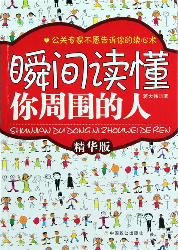 瞬间读懂你周围的人【稀缺图书,放心购买】