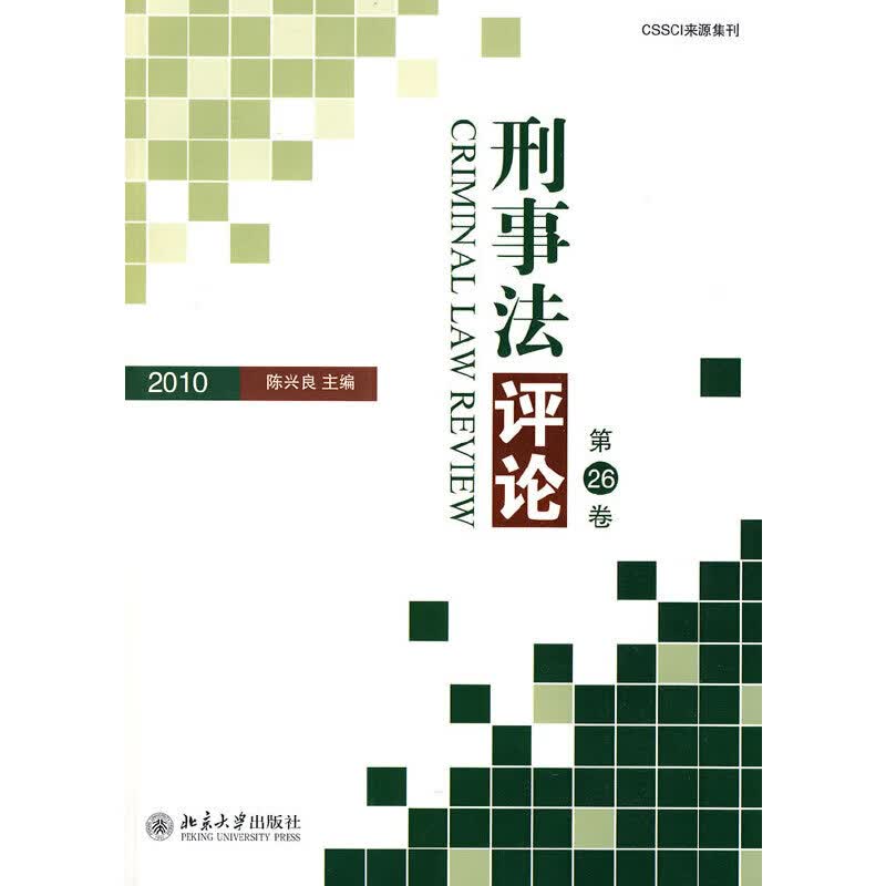 刑事法·第26卷（2010）