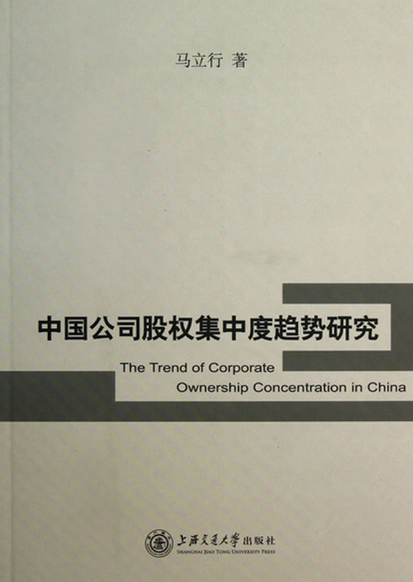 中国公司股权集中度趋势研究【正版书籍】