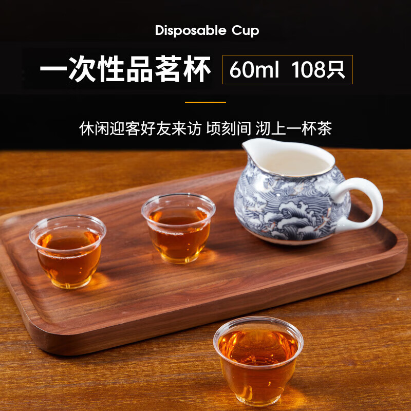 唐宗筷一次性茶杯试饮杯功夫茶品茗杯酒杯加厚硬塑料航空杯 60ml108只