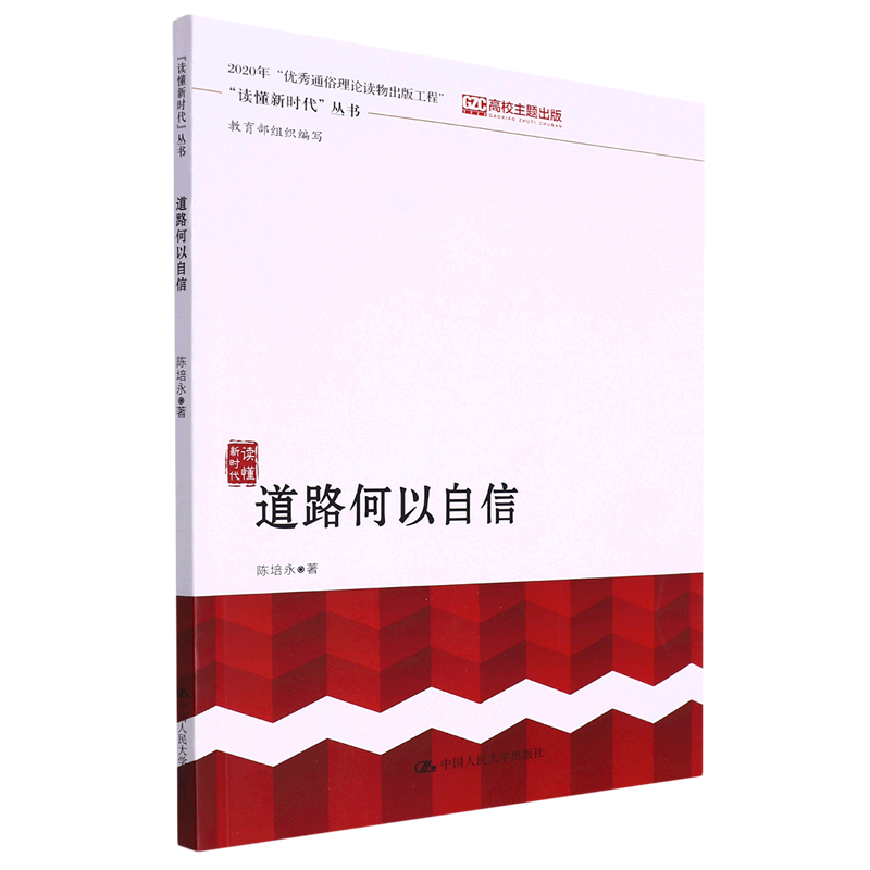 道路何以自信/读懂新时代丛书 陈培永 新华书店正版书籍