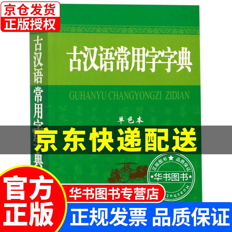 古汉语常用字字典（单色本）新版 古汉语字典 学生古汉词典 古汉语常用字字典