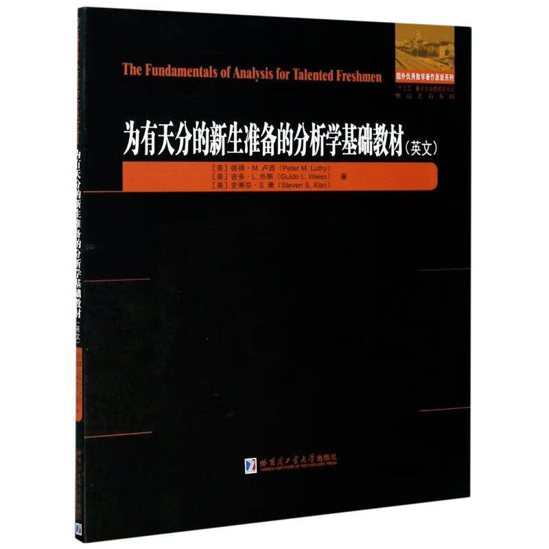 为有天分的新生准备的分析学基础教材 (美)彼得·M.卢西,(美)吉多·L.外斯,(美)史蒂芬·S.萧 书籍