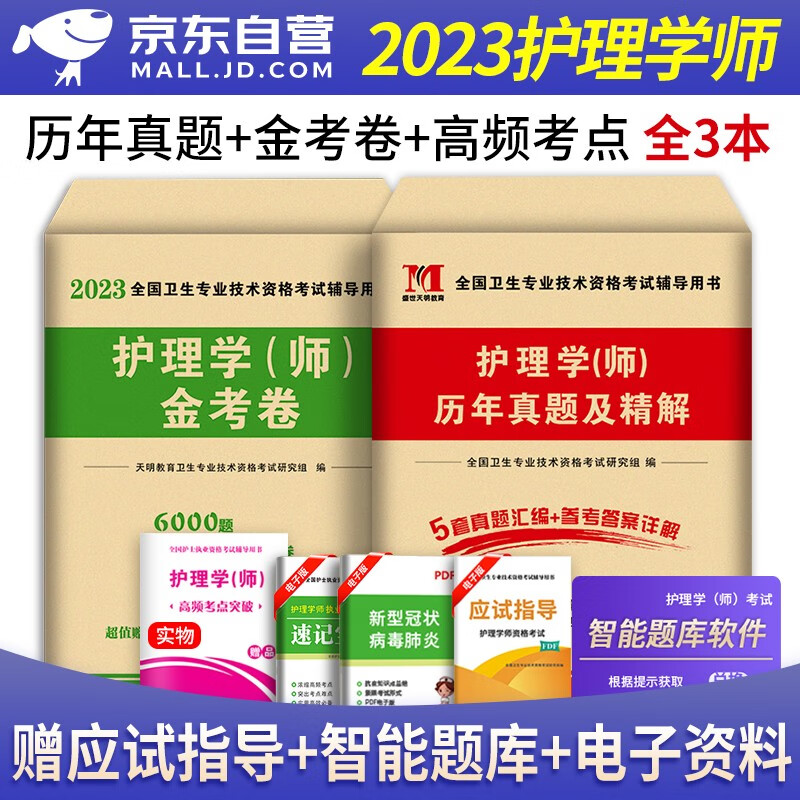 护师初级资格考试书2023 护理学师 护师历年真题精解+模拟5套卷 护师初级资格考试书（套装共3册）可搭人卫版随身记轻松过原军医版 