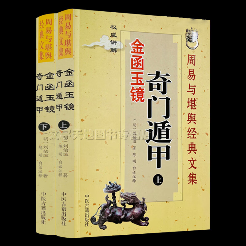 遁甲理论与实践入门基础 周易与堪舆经典文集 奇门遁甲书中医古籍出版