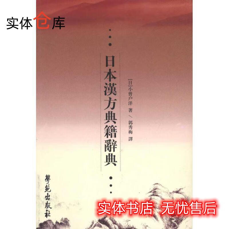 日本汉方典籍辞典 小曾户洋,郭秀梅 著 【正版速发】