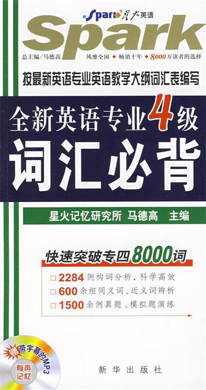 全新英语专业四级词汇必背