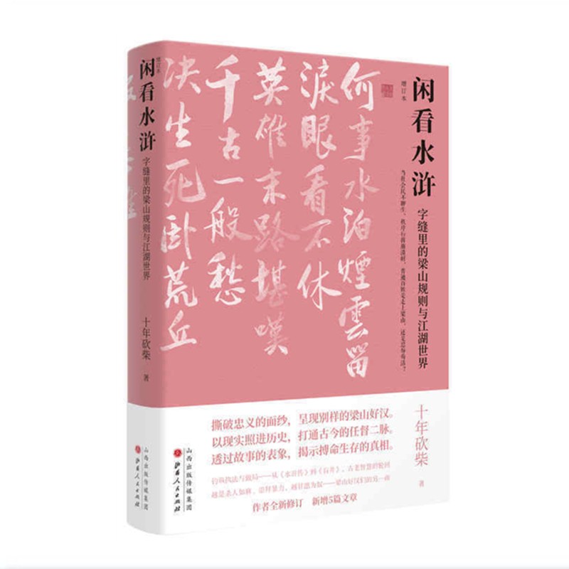 5折特惠 闲看水浒 字缝里的梁山规则与江湖世界 增订本 十年砍柴成名之作，作者全新修订，新增5篇文章