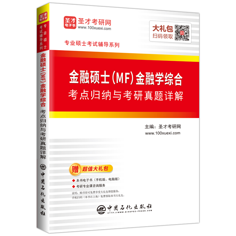 金融硕士<MF>金融学综合考点归纳与考研真题详解/专业硕士考试辅导系列