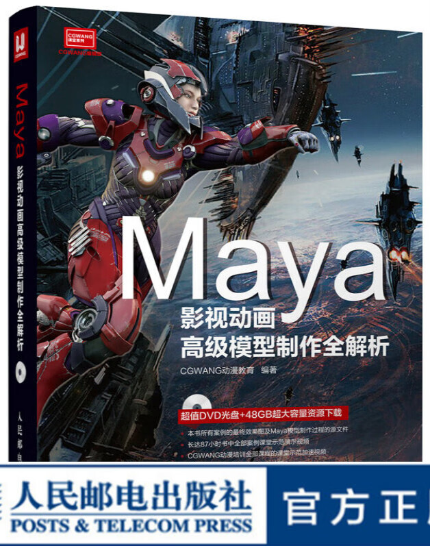 maya影视动画高级模型制作全解析