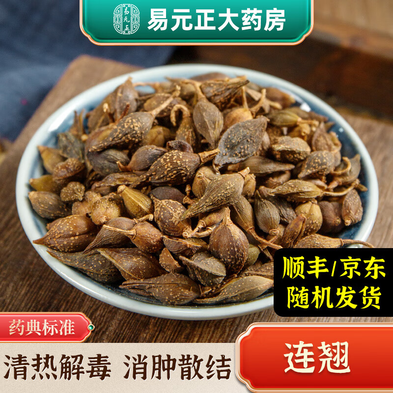 连翘中药材中药饮片清热解毒消肿散结治感冒发热头痛鼻塞喉咙疼可泡水