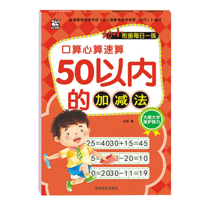 50以内的加减法/幼小衔接每日一练