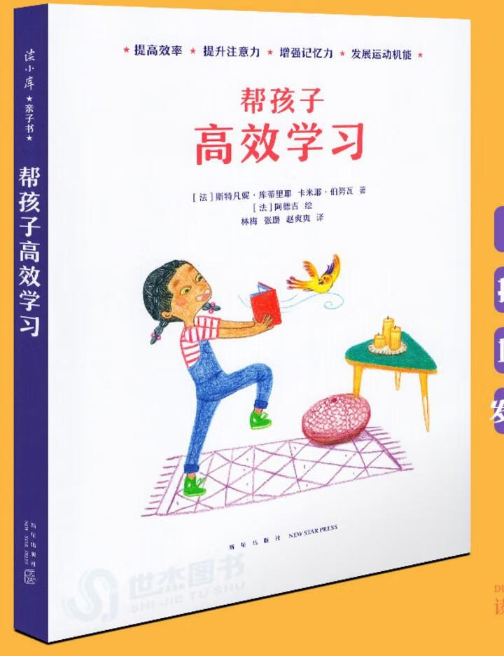 帮孩子高效学习 斯特凡妮库蒂里耶【正版书】