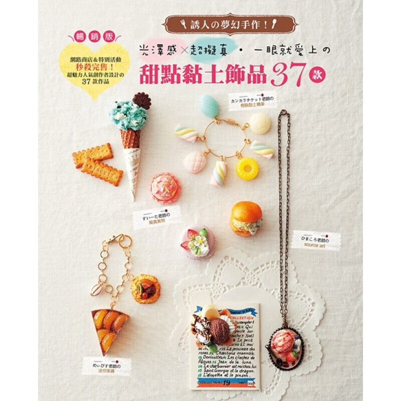 现货台版 甜点黏土饰品37款 一眼就爱上诱人的梦幻手作DIY生活制作手工 图