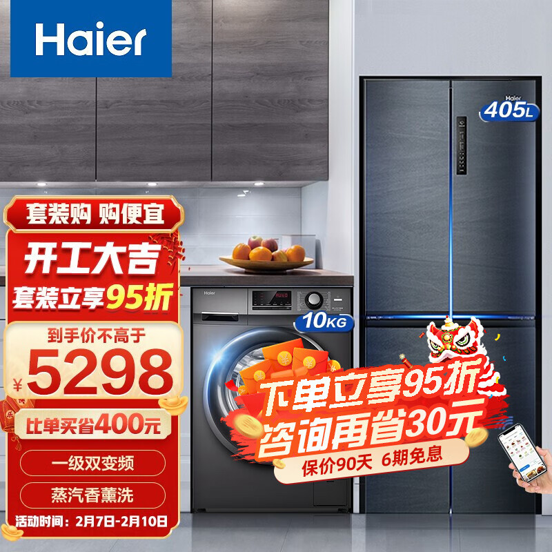 Haier/海尔冰洗套装 405升一级双变频十字对开门节能冰箱+10KG一级能效变频节能家用洗衣机 【爆款套购】405升四门冰箱+10KG除菌洗衣机