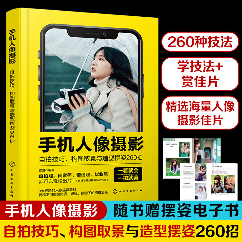 手机人像摄影自拍构图取景与造型摆姿260招 赠电子书 室内外人像拍摄