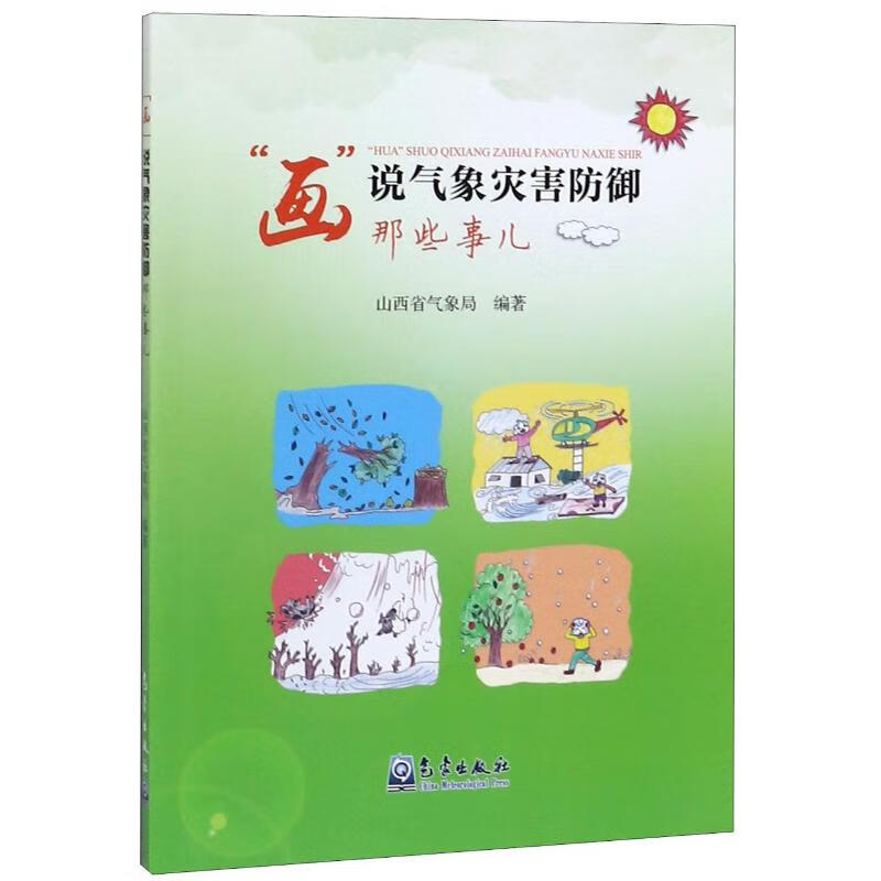 画说气象灾害防御那些事儿