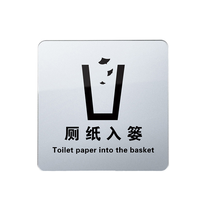 冠峰gf 厕纸入篓 亚克力提示牌标牌警示牌洗手间厕所指示牌标识牌贴牌