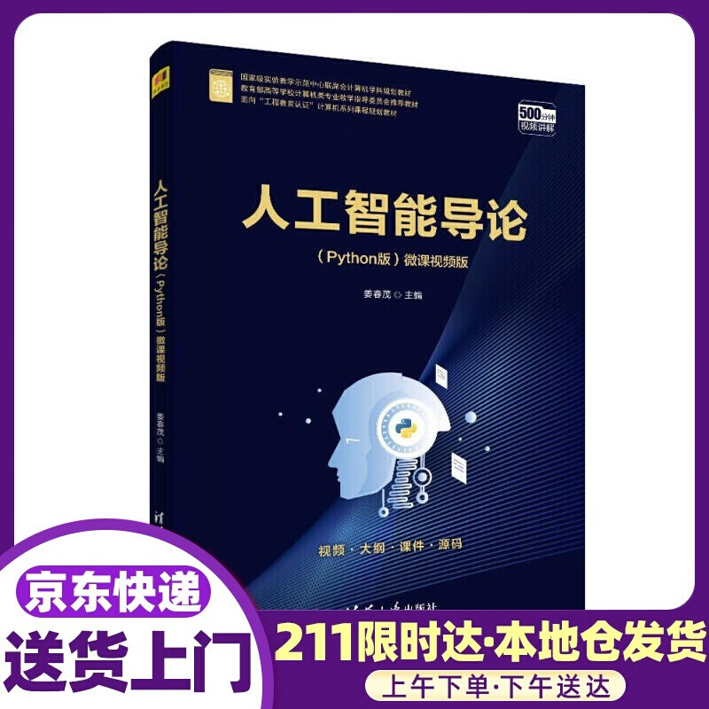 人工智能导论（面向“工程教育认证”计算机系列课程规划教材） 姜春茂 清华大学出版社