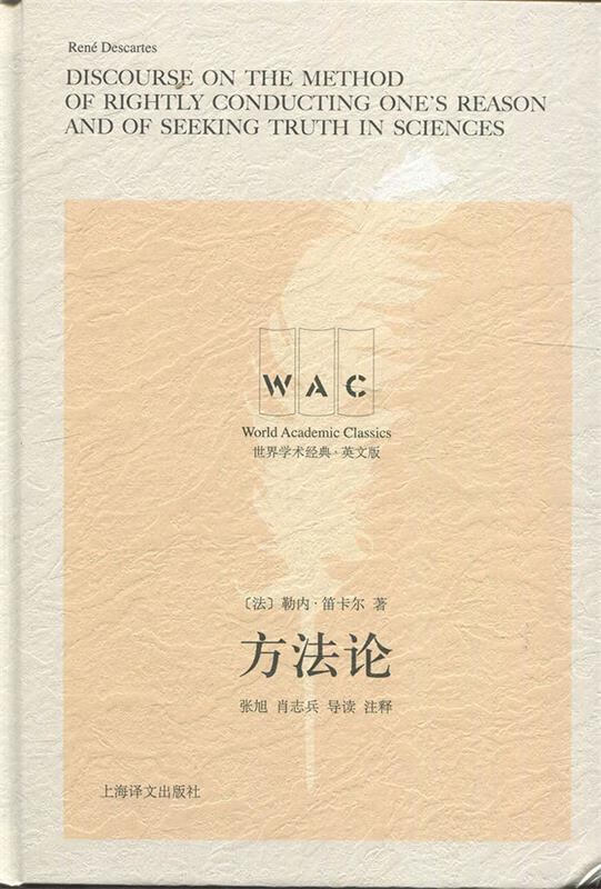 方法论 [法]勒内·笛卡尔,张旭,肖志兵注【正版】