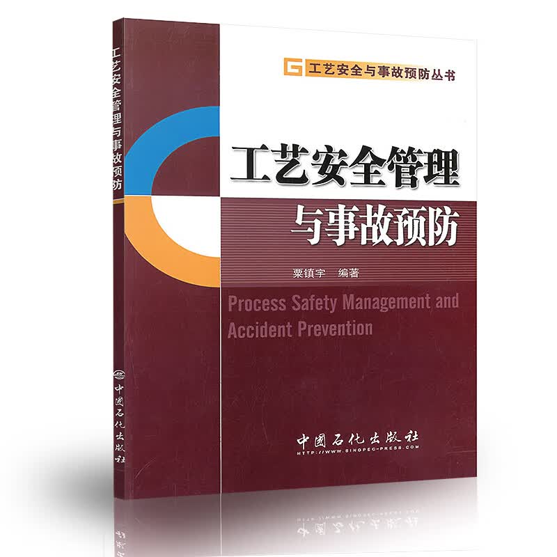 【正版现货】工艺安全管理与事故预防 粟镇宇 编著（工艺安全与事故预防丛书）