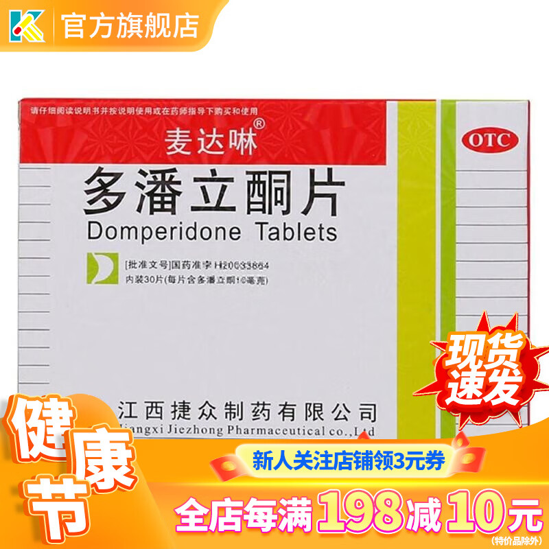 麦达啉 多潘立酮片 10mg*30片  用于消化不良恶心呕吐腹胀腹痛 1盒