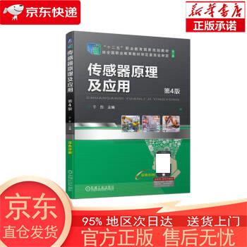 传感器原理及应用 第4版 于彤 机械工业出版社