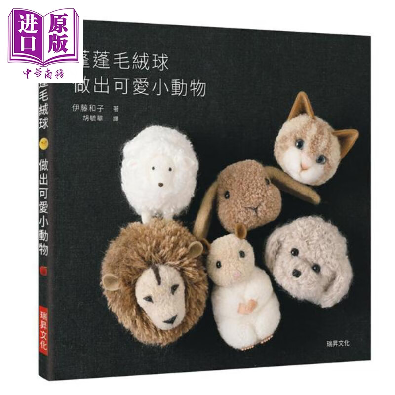 蓬蓬毛绒球 做出可爱小动物 港台原版 伊藤和子 瑞升