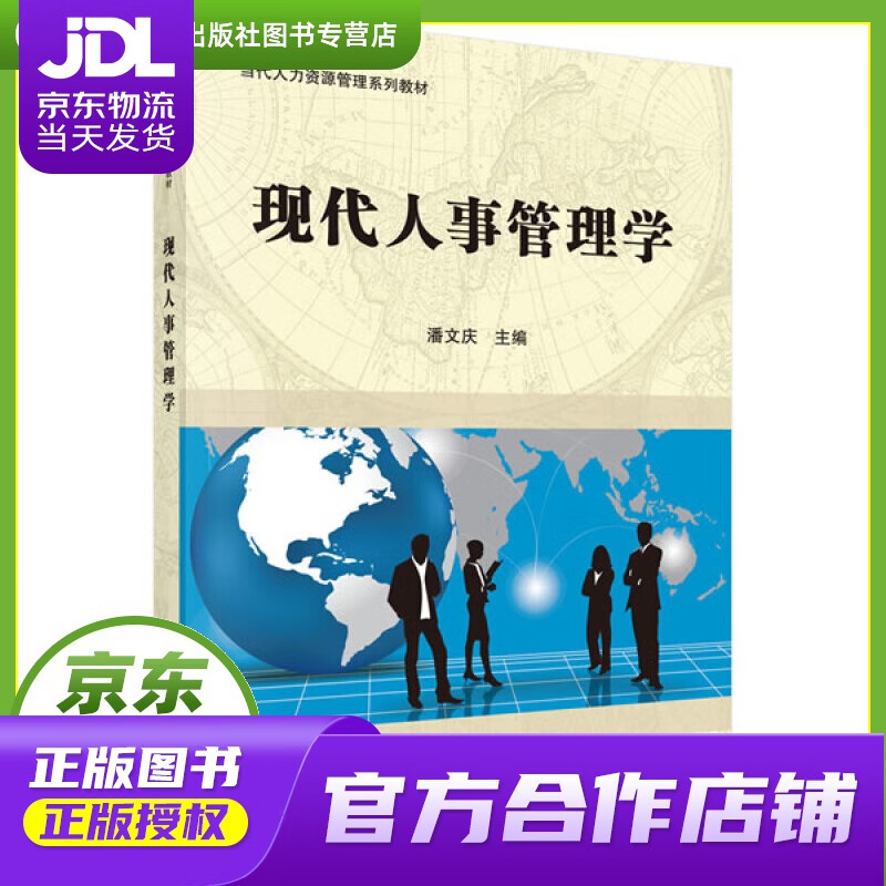 【正版图书 京东配送】现代人事管理学 潘文庆 科学出版社