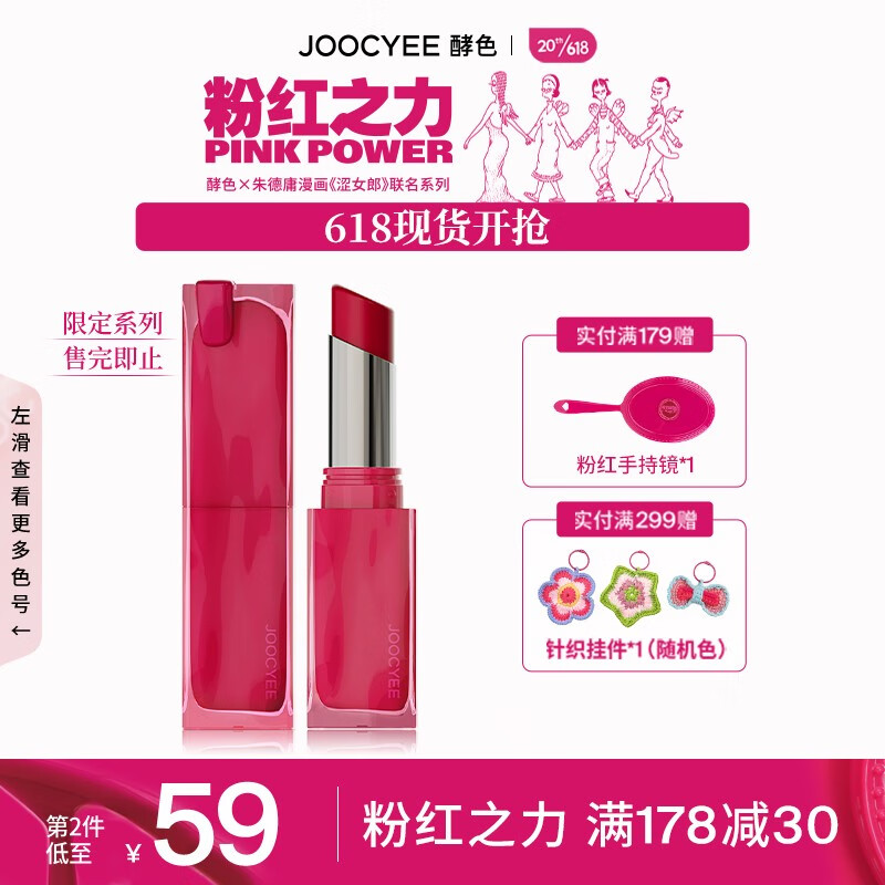 Joocyee酵色新品【粉红之力系列】联名限定口红眼影 【万人迷】粉雾口红133