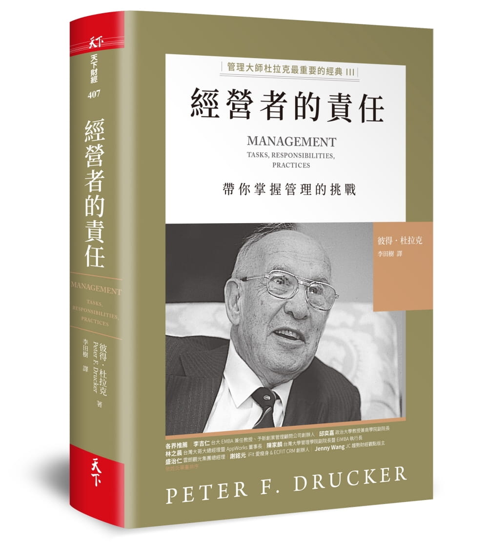 杜拉克经营者的责任:管理大师杜拉克重要的经典iii 带你掌握管理